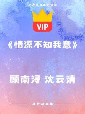 《情深不知我意》顧南潯 沈云清