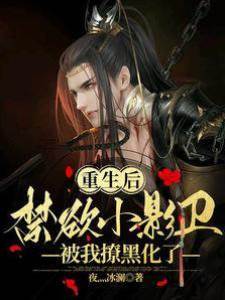 重生后，禁欲小影衛被我撩黑化了