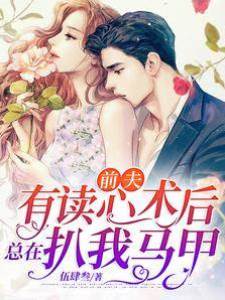 前夫有讀心術后總在扒我馬甲