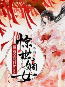 驚世嫡女：帶著空間打boss