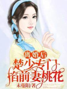 離婚后，楚少專門掐前妻桃花