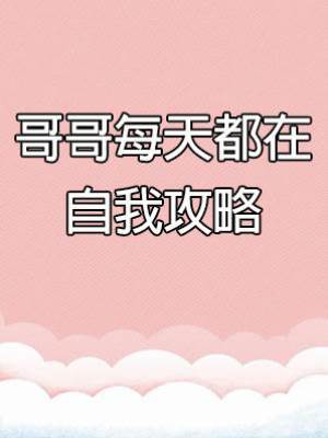 哥哥每天都在自我攻略