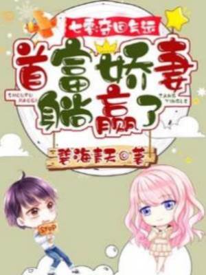 七零：奪回氣運，首富嬌妻躺贏了