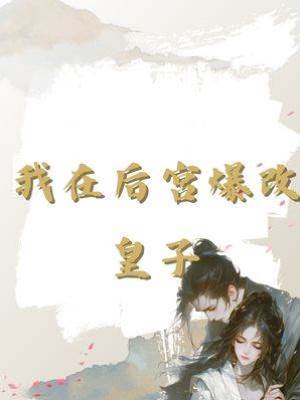 我在后宮爆改皇子