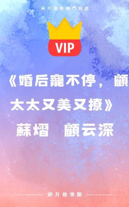 《婚后寵不停，顧太太又美又撩》蘇熠   顧云深