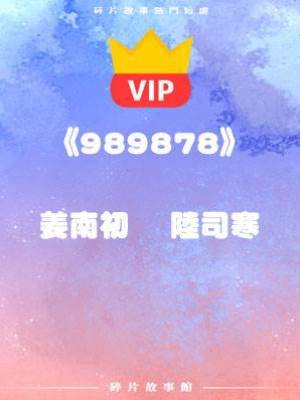 《可惜人生沒有如果》姜南初    陸司寒