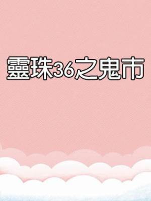 靈珠傳36：鬼市