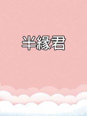 半緣君