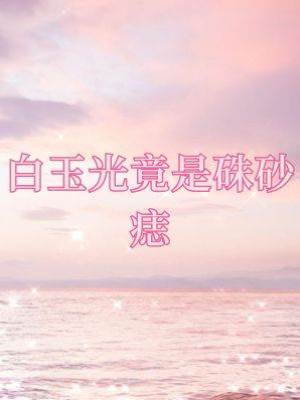 白月光竟是朱砂痣