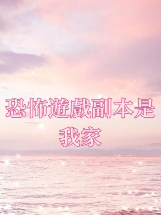 恐怖游戲副本是我家