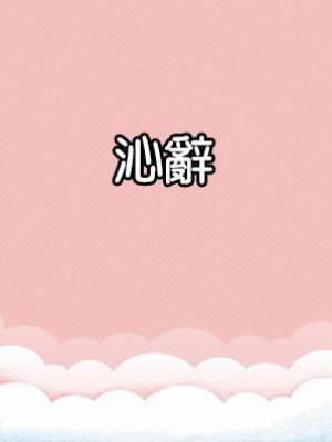 沁辭