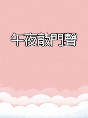 午夜敲門聲