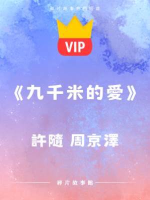 《九千米的愛》許隨  周京潭