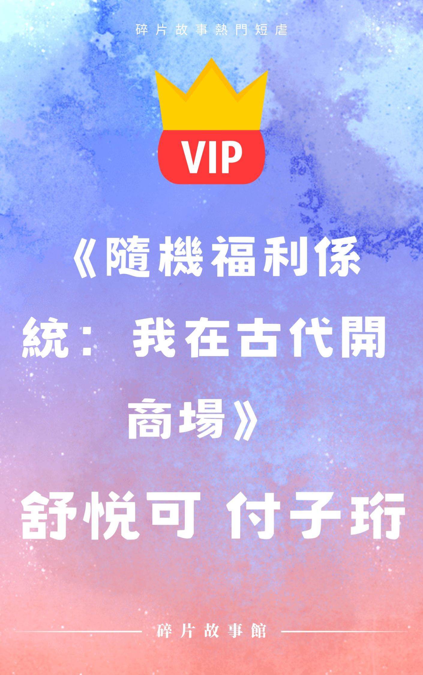 《隨機福利係統：我在古代開商場》舒悅可 付子珩