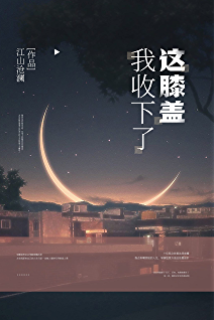 這膝蓋我收下了！