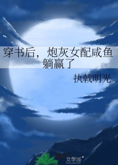 ​穿書后，炮灰女配咸魚躺贏了