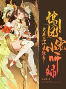 驚！團寵小師妹竟是九州最強者！