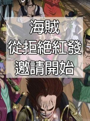 海賊從拒絕紅發邀請開始