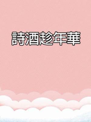 詩酒趁年華