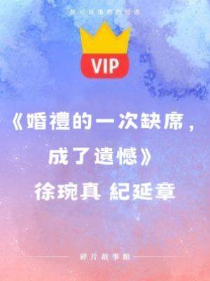 《婚禮的一次缺席，成了遺憾》徐琬真 紀延章