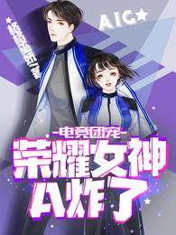 電競團寵，榮耀女神A炸了