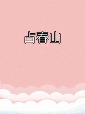 占春山