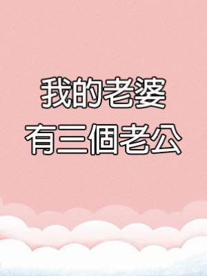 我的老婆有三個老公