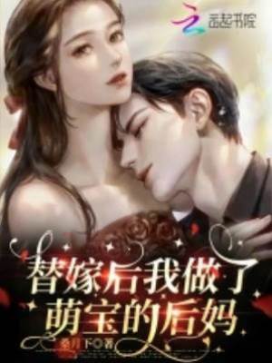 替嫁后我做了萌寶的后媽