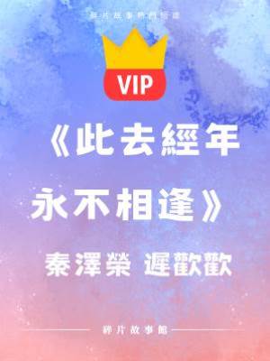 《此去經年永不相逢》秦澤榮  遲歡歡