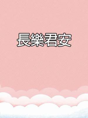 長樂君安