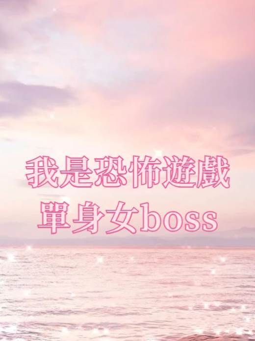 我是恐怖游戲單身女boss