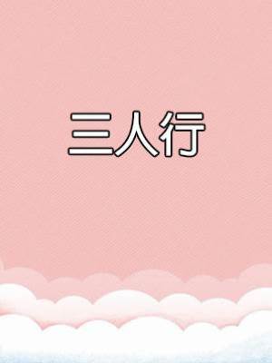 三人行
