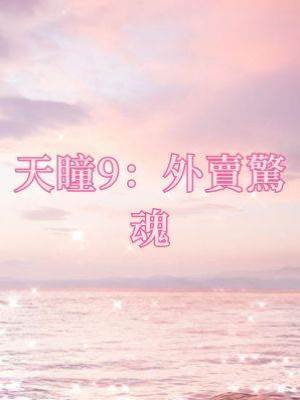 天瞳9：外賣驚魂