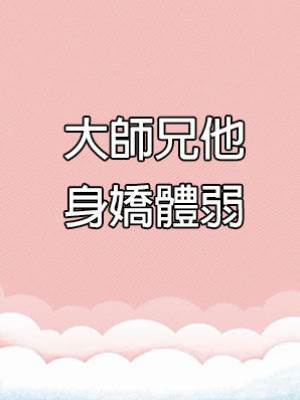 大師兄他身嬌體弱