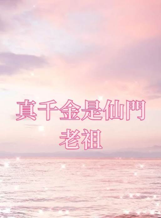 真千金是仙門老祖
