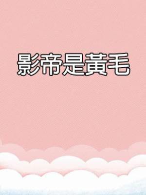 影帝是黃毛