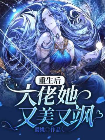 重生后，大佬她又美又颯