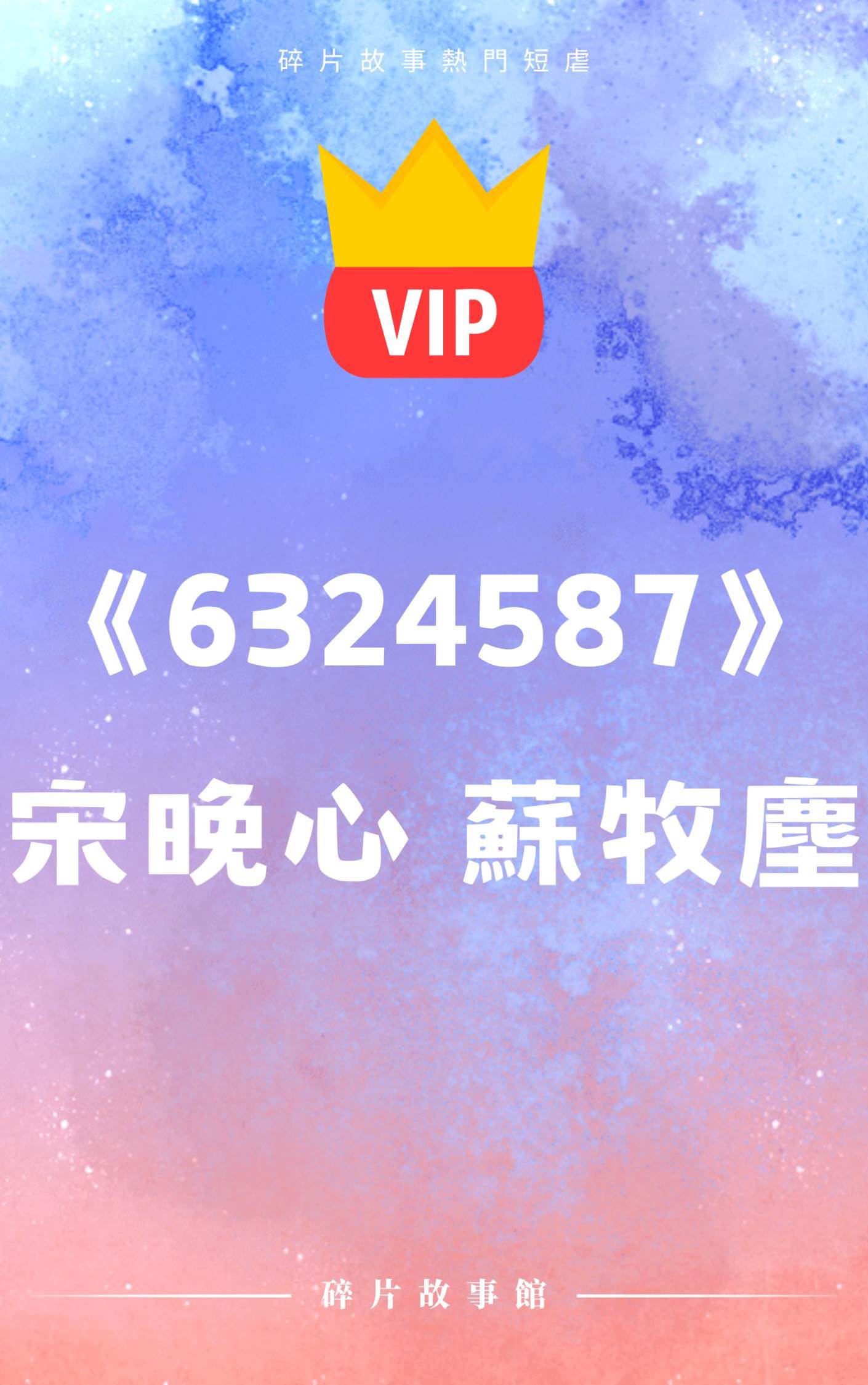 《你不是想要孩子嗎？我答應你！》宋晚心 蘇牧塵