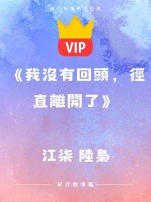 《我沒有回頭，徑直離開了》江柒 陸梟