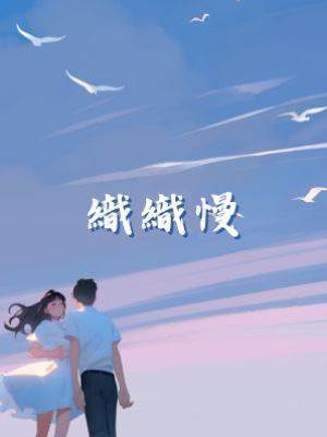 織織慢