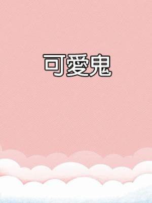可愛鬼