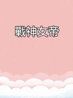 戰神女帝
