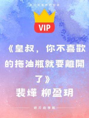 《皇叔，你不喜歡的拖油瓶就要離開了》裴燁 柳盈玥