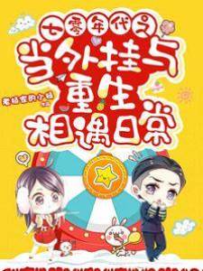 七零年代之當外掛與重生相遇日常