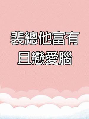 裴總他富有且戀愛腦