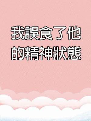 我誤食了他的精神狀態