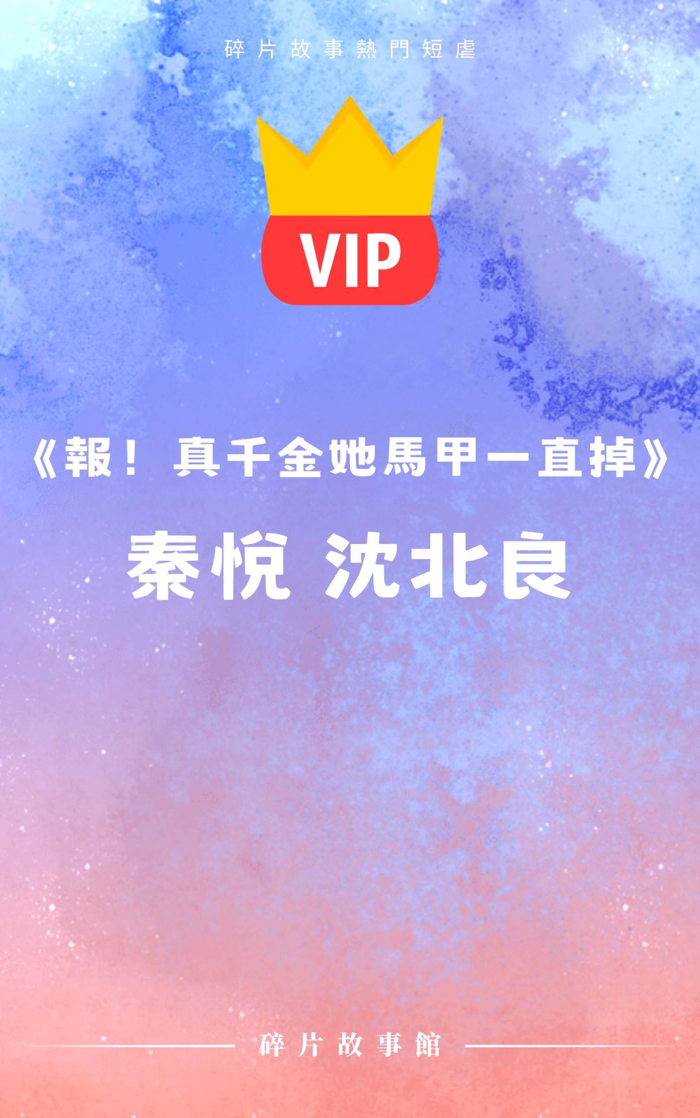 《報！真千金她馬甲一直掉》秦悅 沈北良