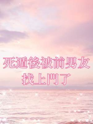死遁后被前男友找上門了
