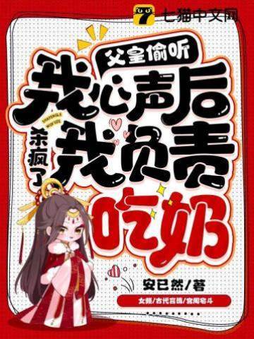 父皇偷聽我心聲殺瘋了，我負責吃奶