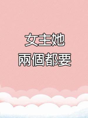 女主她兩個都要